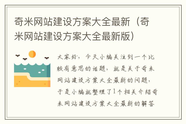 奇米网站建设方案大全最新（奇米网站建设方案大全最新版）