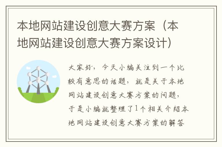 本地网站建设创意大赛方案（本地网站建设创意大赛方案设计）