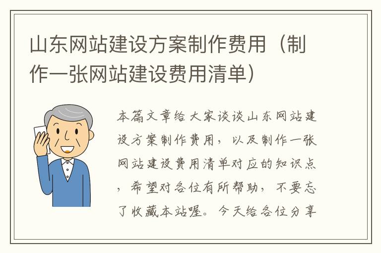 山东网站建设方案制作费用（制作一张网站建设费用清单）