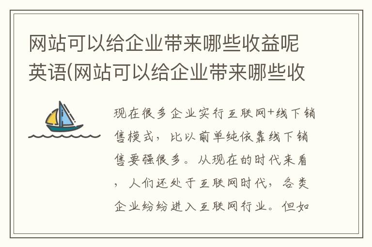 网站可以给企业带来哪些收益呢英语(网站可以给企业带来哪些收益呢英文)