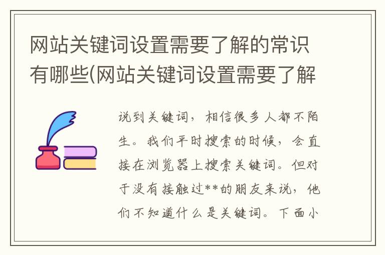 网站关键词设置需要了解的常识有哪些(网站关键词设置需要了解的常识是什么)