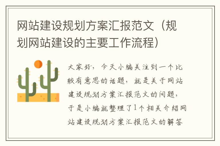 网站建设规划方案汇报范文（规划网站建设的主要工作流程）