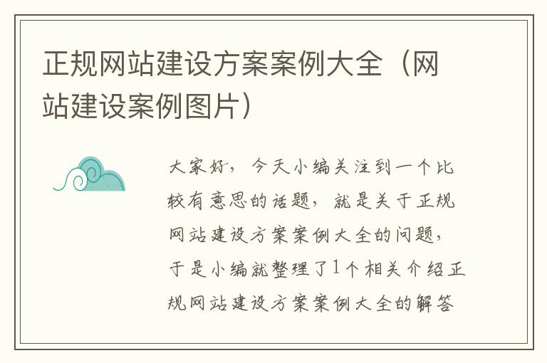 正规网站建设方案案例大全（网站建设案例图片）