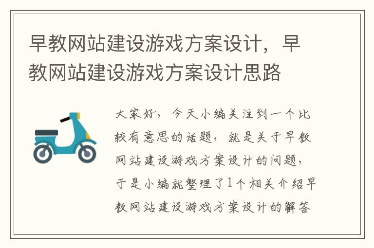 早教网站建设游戏方案设计，早教网站建设游戏方案设计思路