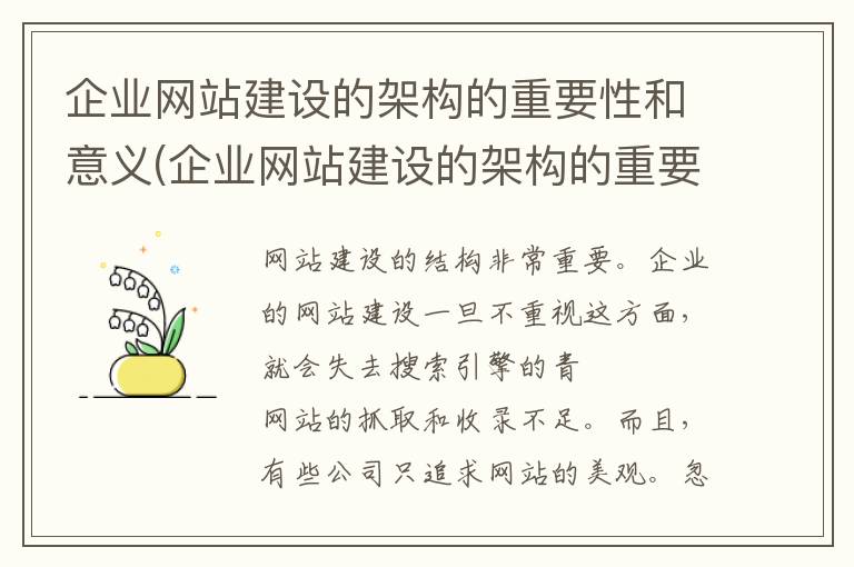 企业网站建设的架构的重要性和意义(企业网站建设的架构的重要性有哪些)