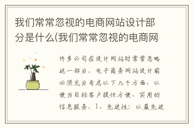 我们常常忽视的电商网站设计部分是什么(我们常常忽视的电商网站设计部分有哪些)