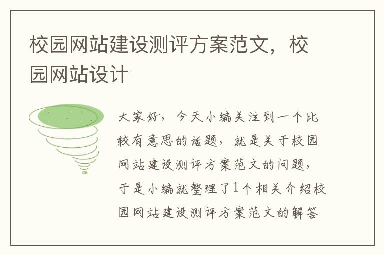 校园网站建设测评方案范文，校园网站设计