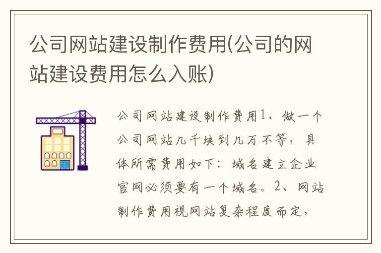 公司网站建设制作费用(公司的网站建设费用怎么入账)