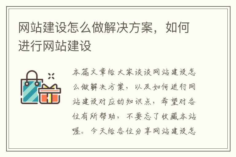 网站建设怎么做解决方案，如何进行网站建设