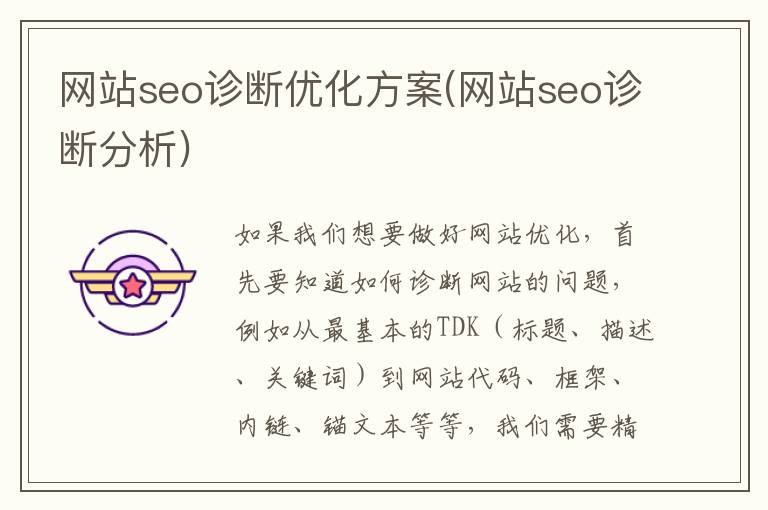 网站seo诊断优化方案(网站seo诊断分析)