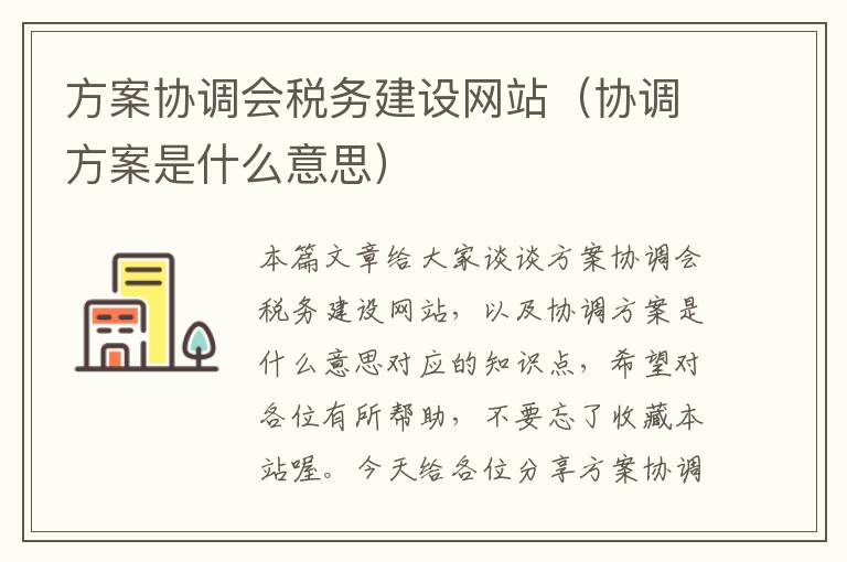 方案协调会税务建设网站（协调方案是什么意思）