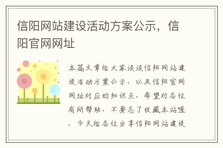 信阳网站建设活动方案公示，信阳官网网址