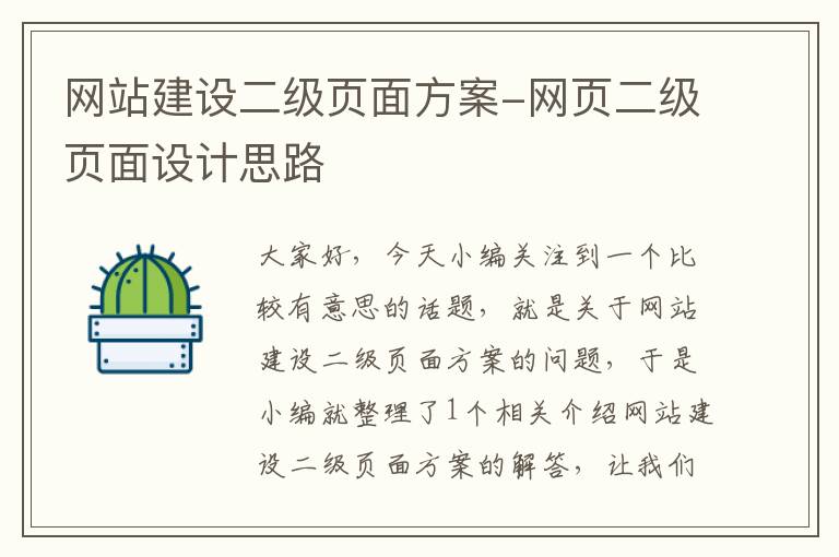 网站建设二级页面方案-网页二级页面设计思路