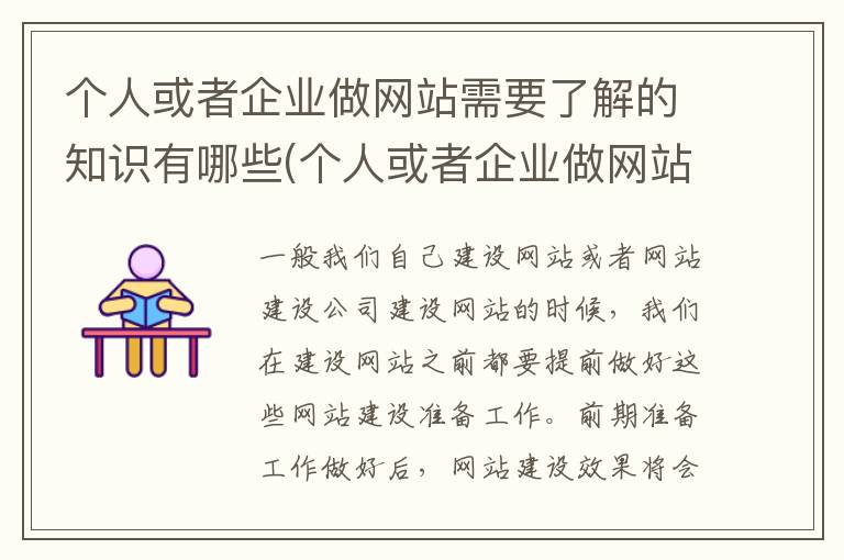 个人或者企业做网站需要了解的知识有哪些(个人或者企业做网站需要了解的知识和技能)