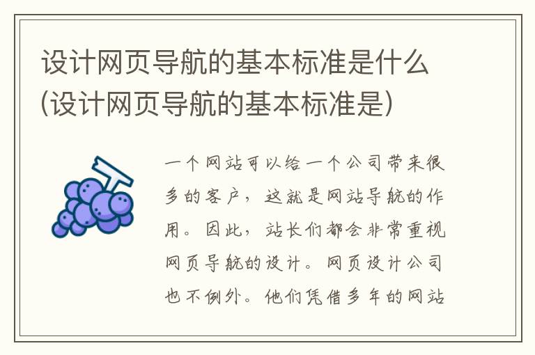 设计网页导航的基本标准是什么(设计网页导航的基本标准是)