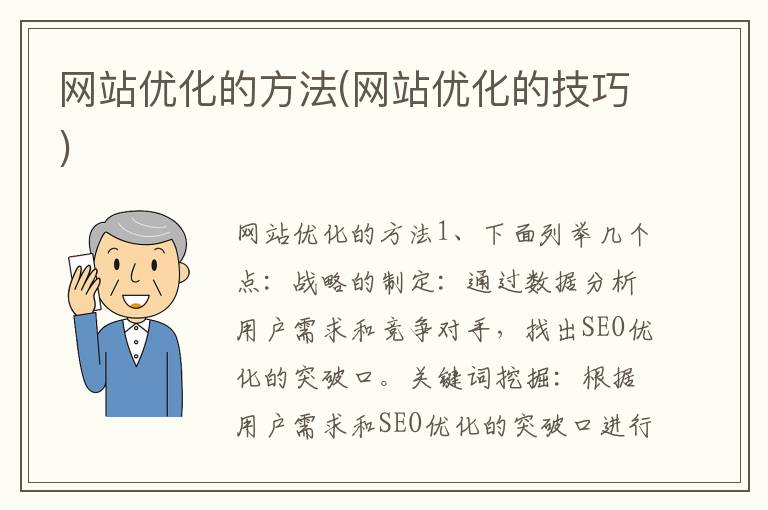 网站优化的方法(网站优化的技巧)