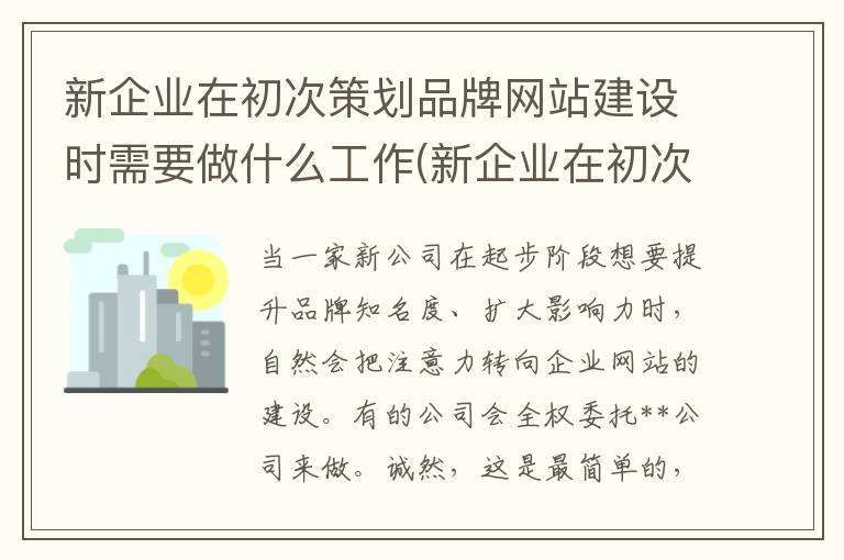 新企业在初次策划品牌网站建设时需要做什么工作(新企业在初次策划品牌网站建设时需要做什么准备)