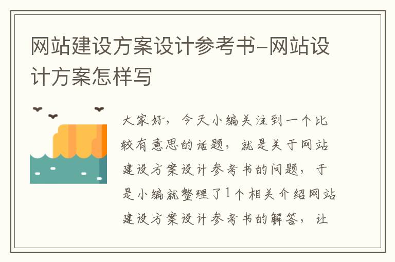 网站建设方案设计参考书-网站设计方案怎样写