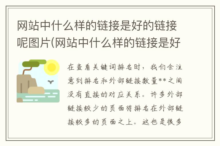 网站中什么样的链接是好的链接呢图片(网站中什么样的链接是好的链接呢英语)