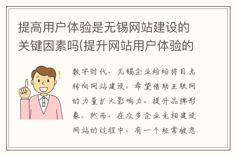 提高用户体验是无锡网站建设的关键因素吗(提升网站用户体验的方式)