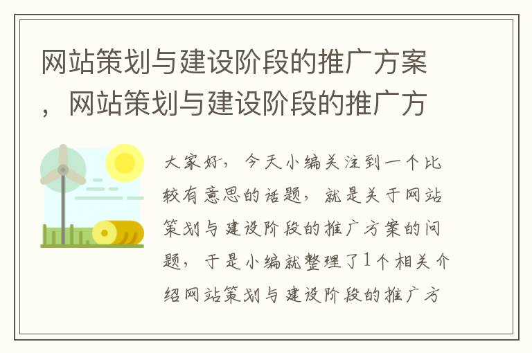 网站策划与建设阶段的推广方案，网站策划与建设阶段的推广方案有哪些