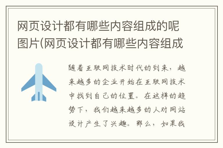 网页设计都有哪些内容组成的呢图片(网页设计都有哪些内容组成的呢英语)