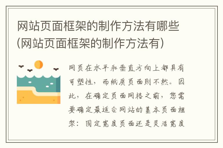 网站页面框架的制作方法有哪些(网站页面框架的制作方法有)