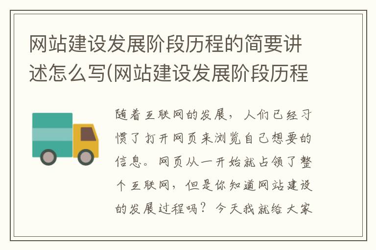 网站建设发展阶段历程的简要讲述怎么写(网站建设发展阶段历程的简要讲述是什么)