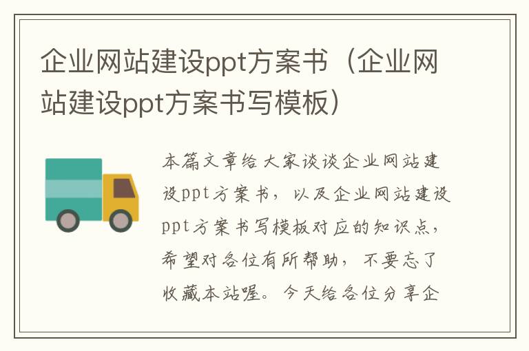 企业网站建设ppt方案书（企业网站建设ppt方案书写模板）