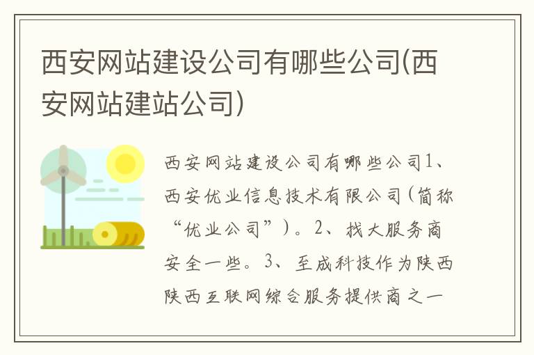 西安网站建设公司有哪些公司(西安网站建站公司)