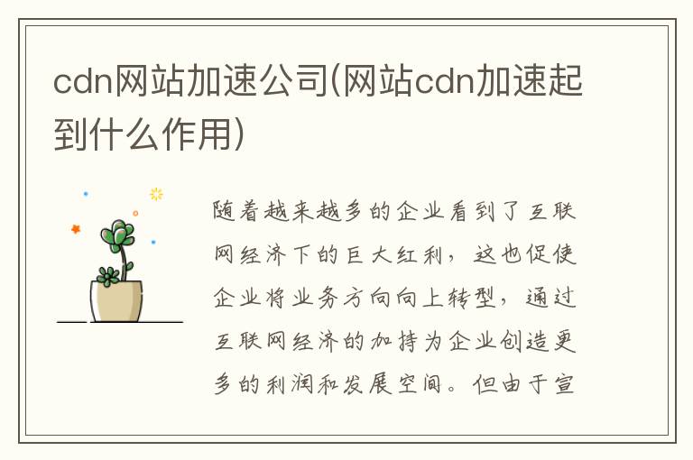 cdn网站加速公司(网站cdn加速起到什么作用)