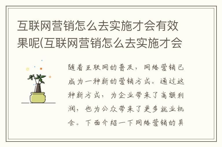 互联网营销怎么去实施才会有效果呢(互联网营销怎么去实施才会有效果呢知乎)