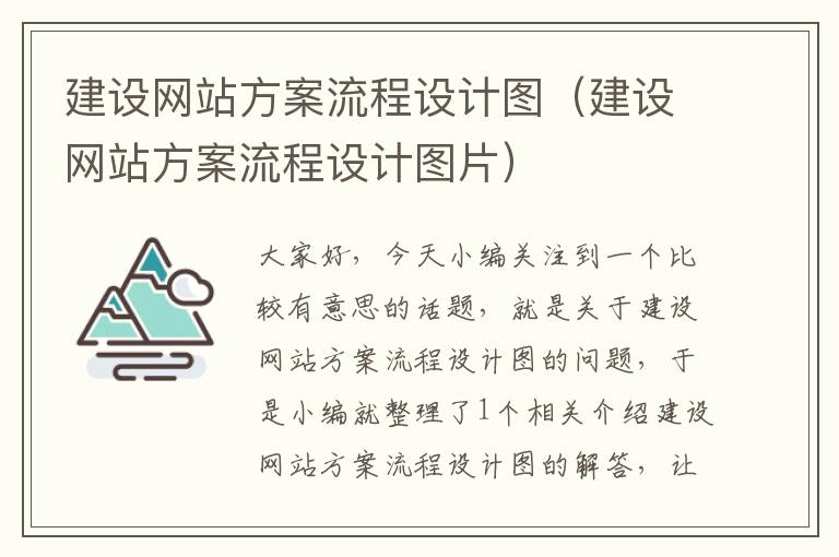 建设网站方案流程设计图（建设网站方案流程设计图片）