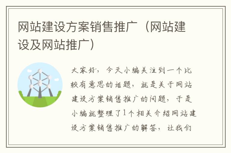 网站建设方案销售推广（网站建设及网站推广）