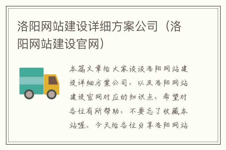 洛阳网站建设详细方案公司（洛阳网站建设官网）