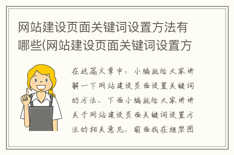 网站建设页面关键词设置方法有哪些(网站建设页面关键词设置方法是什么)