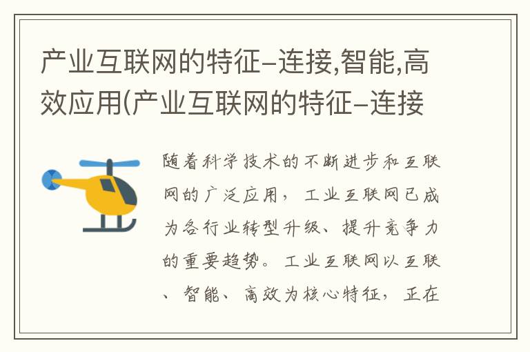 产业互联网的特征-连接,智能,高效应用(产业互联网的特征-连接,智能,高效运行)