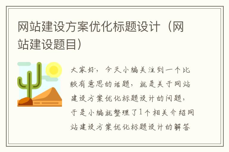 网站建设方案优化标题设计（网站建设题目）