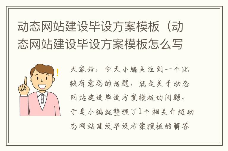 动态网站建设毕设方案模板（动态网站建设毕设方案模板怎么写）