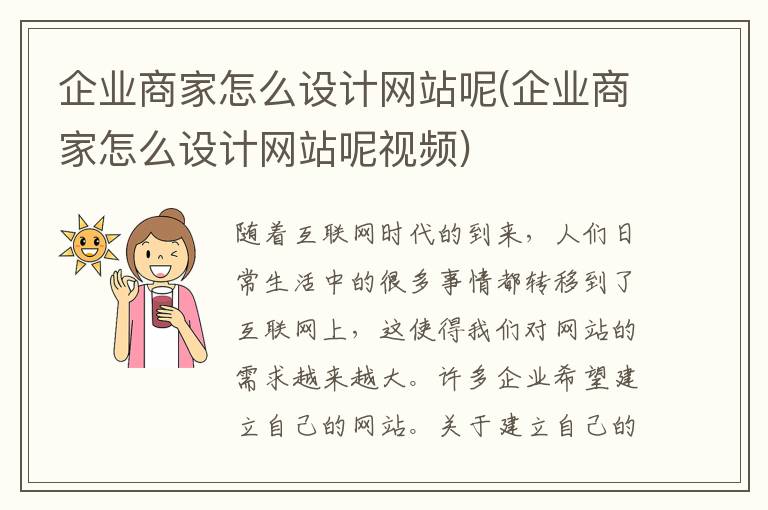 企业商家怎么设计网站呢(企业商家怎么设计网站呢视频)