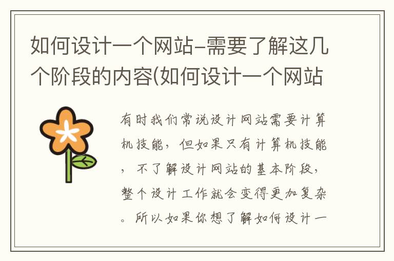 如何设计一个网站-需要了解这几个阶段的内容(如何设计一个网站-需要了解这几个阶段吗)