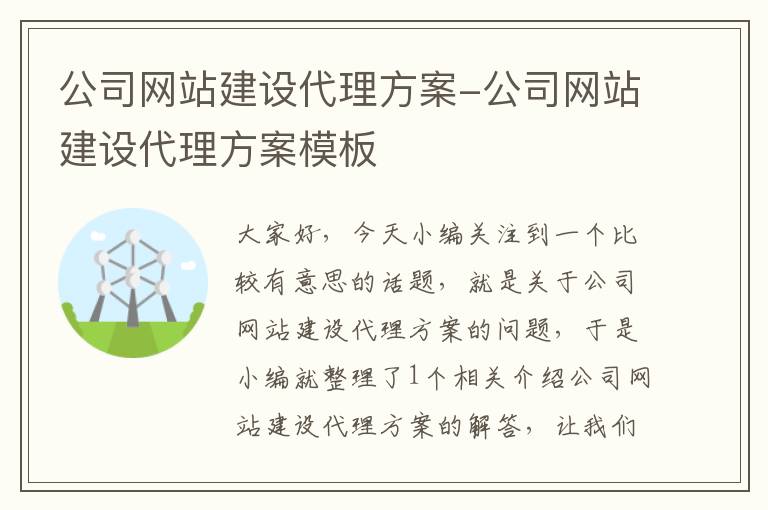 公司网站建设代理方案-公司网站建设代理方案模板