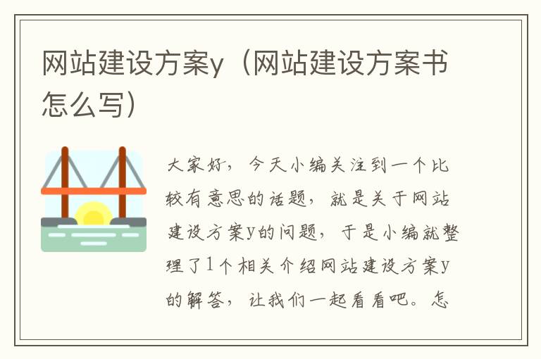 网站建设方案y（网站建设方案书怎么写）