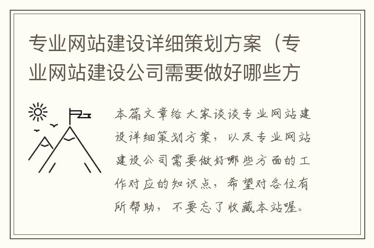 专业网站建设详细策划方案（专业网站建设公司需要做好哪些方面的工作）