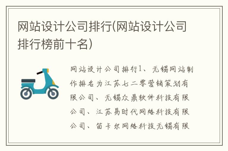 网站设计公司排行(网站设计公司排行榜前十名)