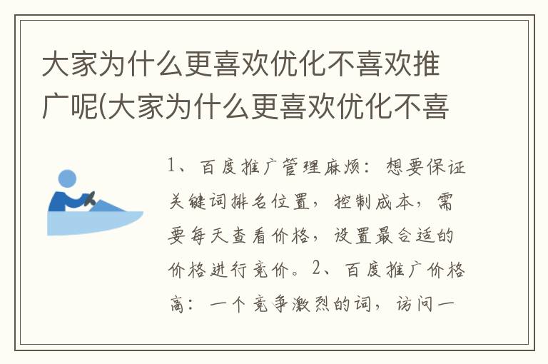 大家为什么更喜欢优化不喜欢推广呢(大家为什么更喜欢优化不喜欢推广的产品)