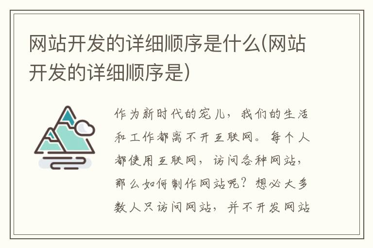 网站开发的详细顺序是什么(网站开发的详细顺序是)