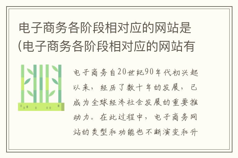 电子商务各阶段相对应的网站是(电子商务各阶段相对应的网站有哪些)