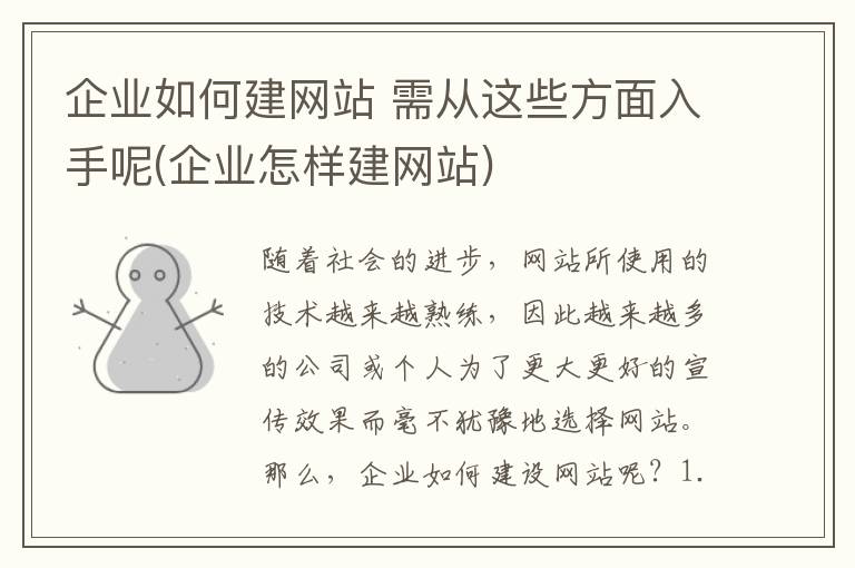 企业如何建网站 需从这些方面入手呢(企业怎样建网站)