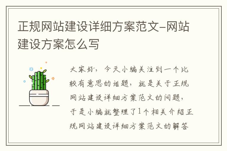 正规网站建设详细方案范文-网站建设方案怎么写